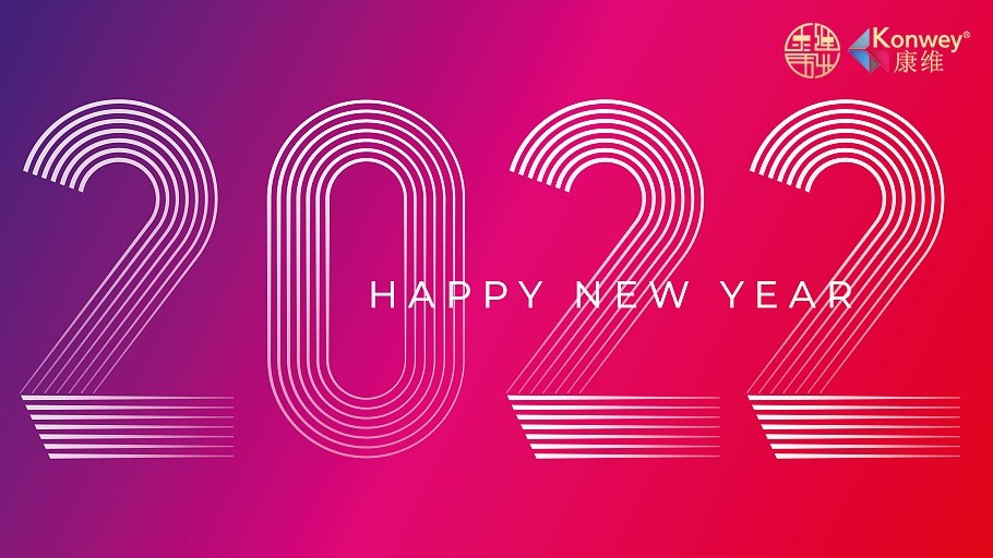 喜迎元旦｜康維偉業(yè)放假通知！