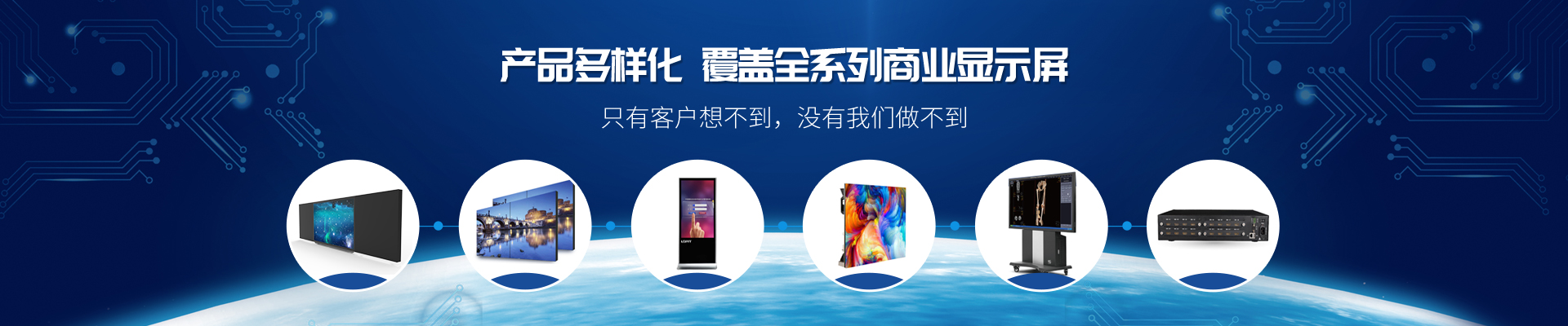 產(chǎn)品多樣化，覆蓋全系列商業(yè)顯示屏-康維