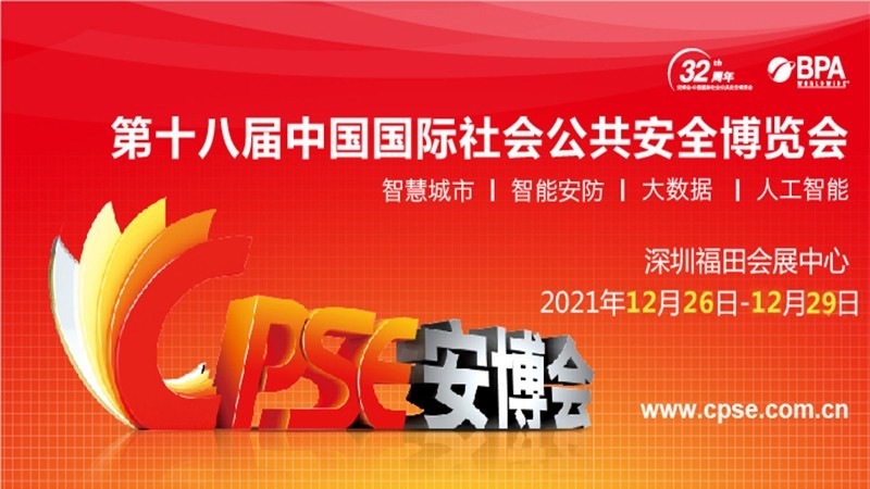 康維偉業(yè) | 誠邀您參加第十八屆中國國際社會公共安全博覽會！