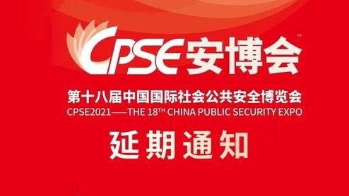 重要通知｜2021深圳安博會宣布延期舉行，康維偉業(yè)期待與您早日相見